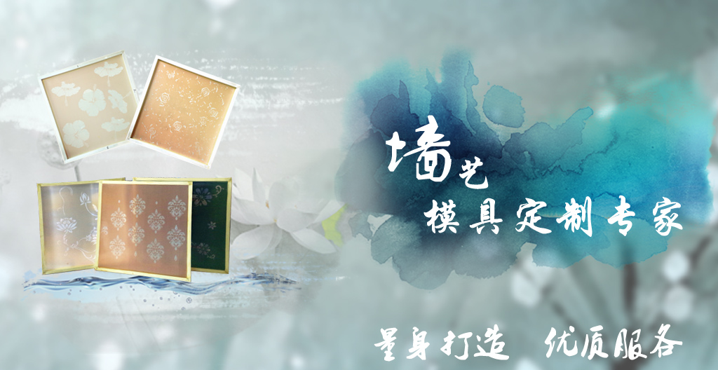 液體壁紙 模具定制 專(zhuān)家